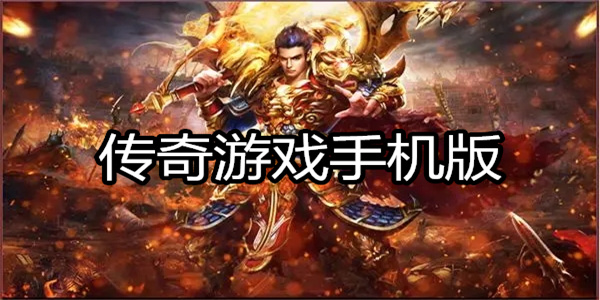传奇游戏手机版