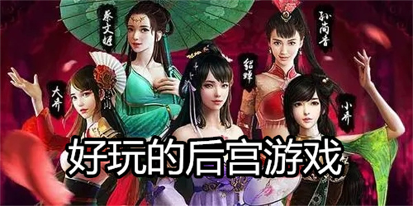 好玩的后宫游戏