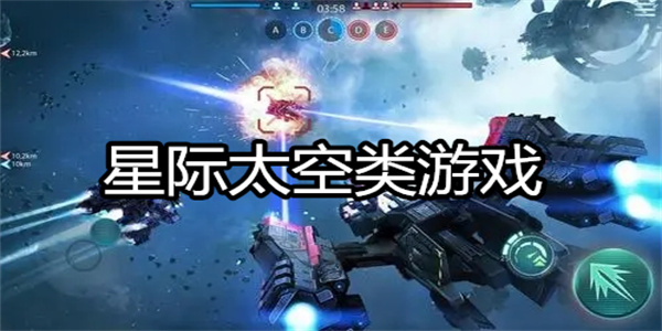 星际太空类游戏