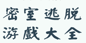 密室逃脱公司逃脱截图11