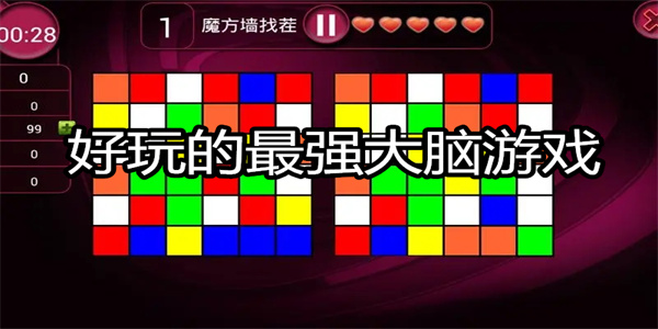 好玩的最强大脑游戏