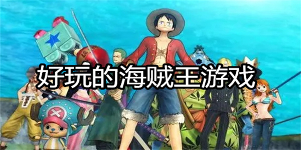 好玩的海贼王游戏