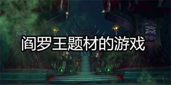 阎罗王题材的游戏