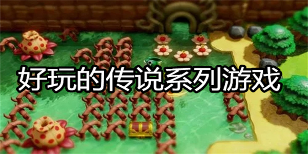 好玩的传说系列游戏