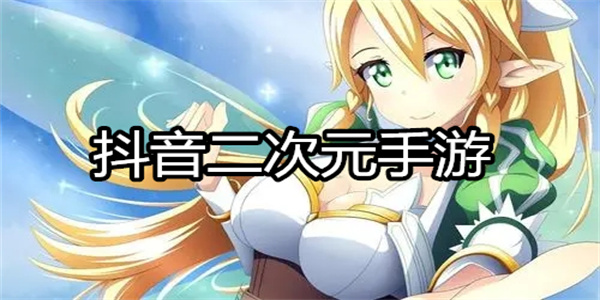 抖音二次元手游