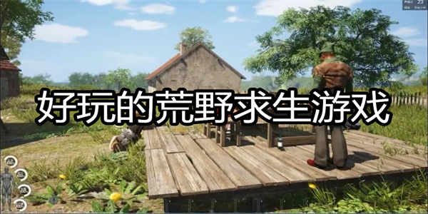 好玩的荒野求生游戏
