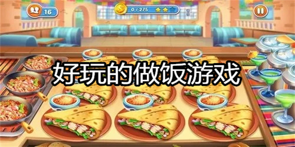 好玩的做饭游戏