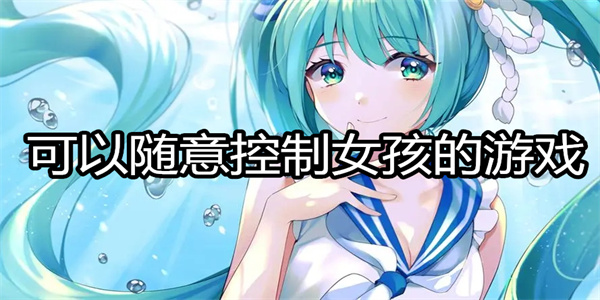 可以随意控制女孩的游戏