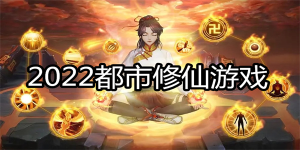2022都市修仙游戏