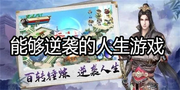 能够逆袭的人生游戏