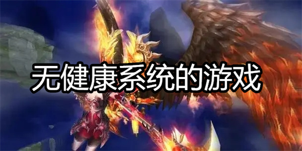 无健康系统的游戏