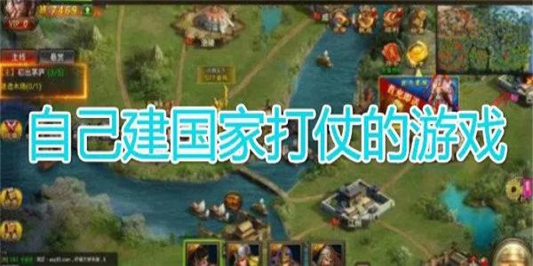 自己建立国家打仗的游戏