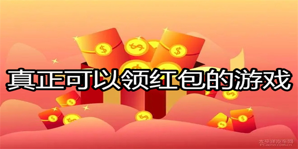 真正可以领红包的游戏