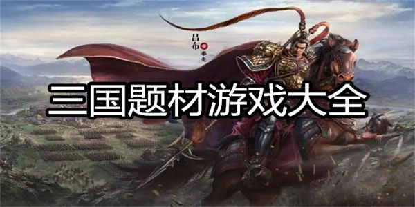 三国题材游戏大全