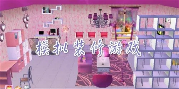 房产装修类手机游戏