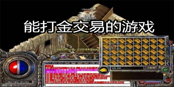 能打金交易的游戏
