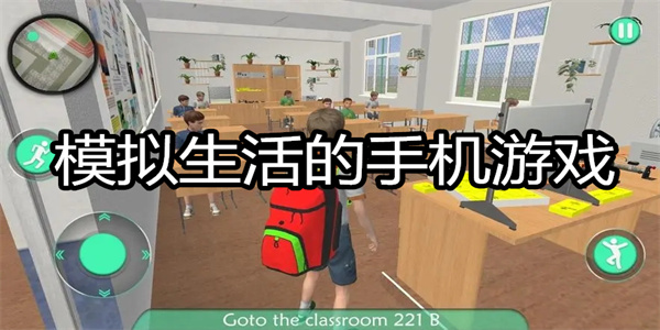 模拟生活的手机游戏