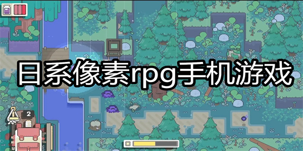 日系像素rpg手机游戏
