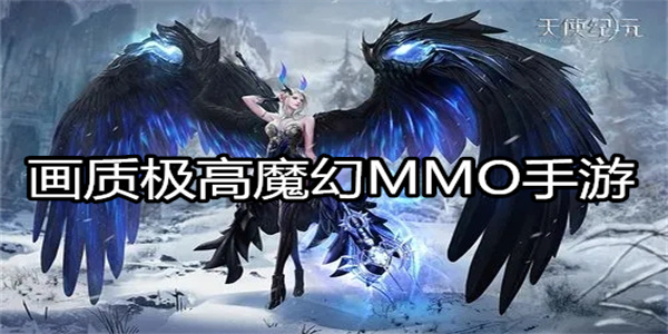 画质极高魔幻MMO手游