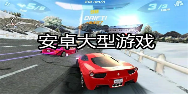 安卓大型游戏