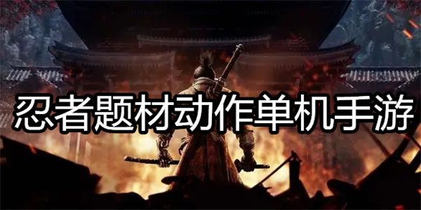 忍者题材动作单机手游