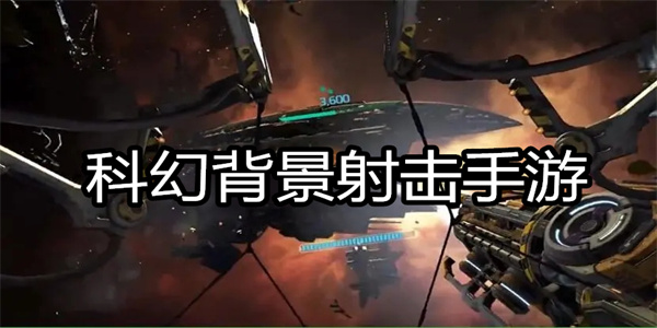 科幻背景射击手游