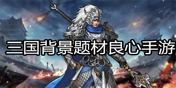 三国背景题材良心手游