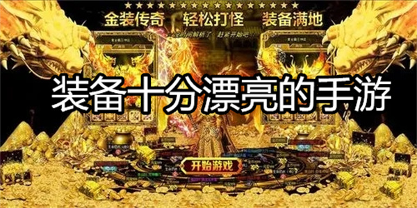 装备十分漂亮的手游