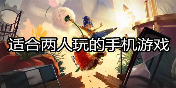 适合两人玩的手机游戏