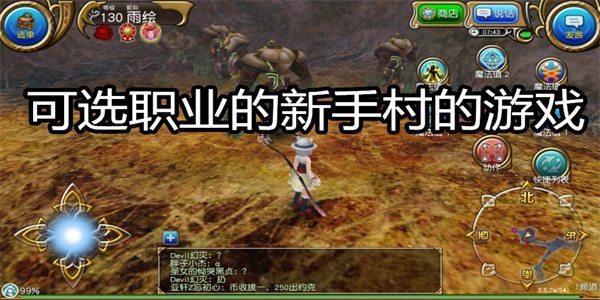 可选职业的新手村的游戏