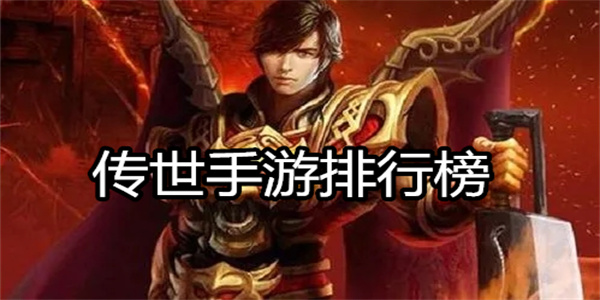 传世手游排行榜