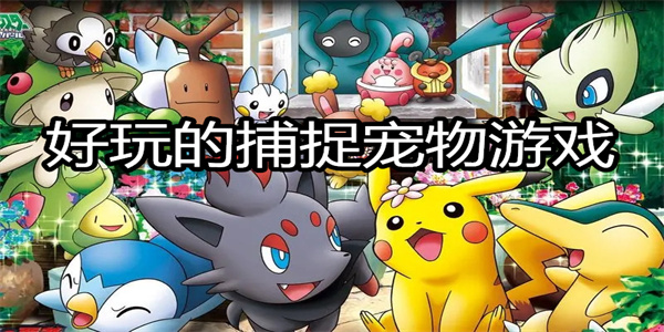 好玩的捕捉宠物游戏