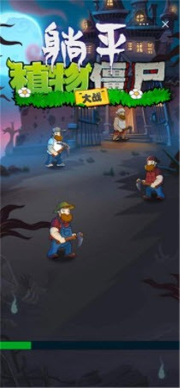 躺平植物大战僵尸截图1