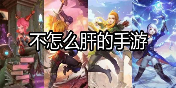 不怎么肝的手游