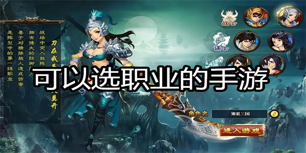 可以选职业的手游