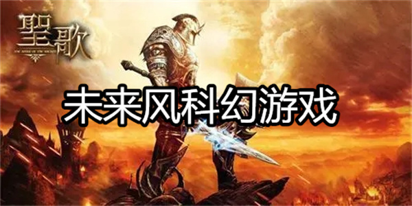 类似圣歌的未来风科幻游戏