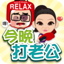 今晚打老公
