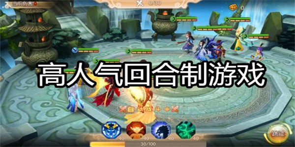 高人气回合制游戏合集