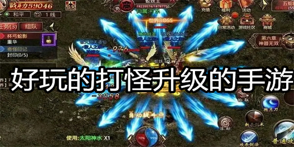 好玩的打怪升级的手游