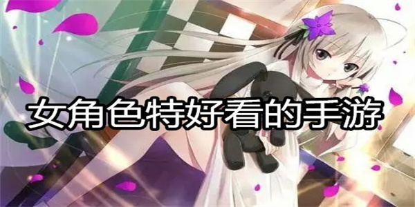 女角色特好看的手游
