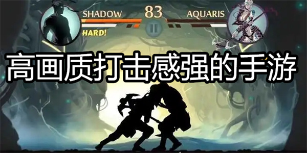 高画质打击感强的手游