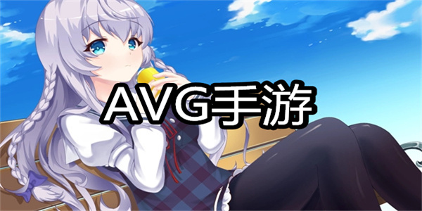 AVG手游