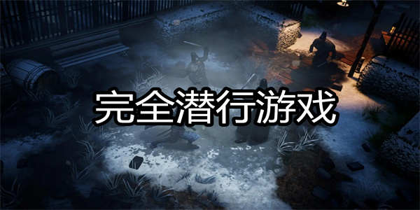 完全潜行游戏