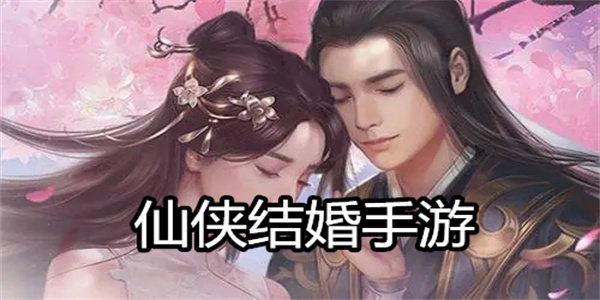 仙侠结婚手游