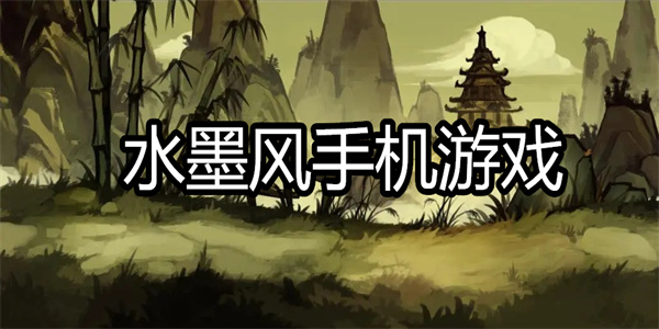 水墨风手机游戏
