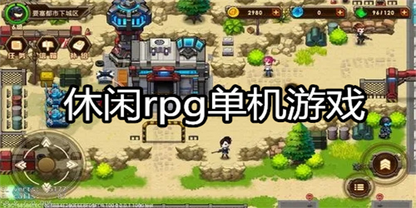 休闲rpg单机游戏