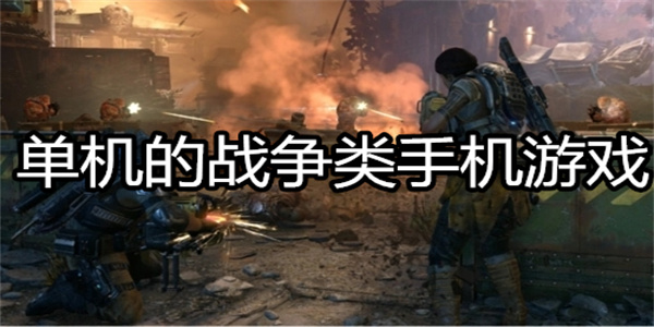 单机的战争类手机游戏