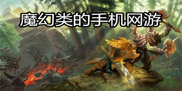 魔幻类的手机网游