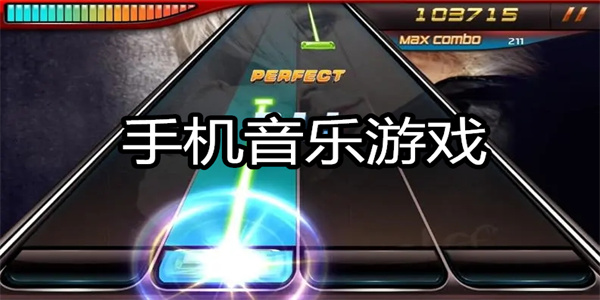 手机音乐游戏