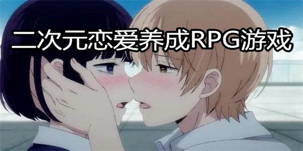 二次元恋爱养成RPG游戏